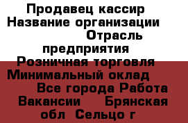 Продавец-кассир › Название организации ­ Diva LLC › Отрасль предприятия ­ Розничная торговля › Минимальный оклад ­ 20 000 - Все города Работа » Вакансии   . Брянская обл.,Сельцо г.